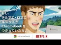 Lucius Meets Chromebook | Thermae Romae Novae | Netflix Anime