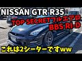 【TOP SECRETフルエアロ】NISSAN R35 GTR 後部座席は使えるのか検証!! BBS RI-D 超超ジュラルミン100万円の超軽量ホイール