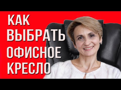 Как выбрать офисное кресло? Правильная посадка за компьютером