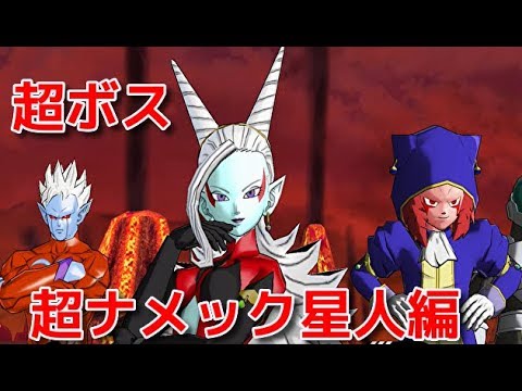 スーパードラゴンボールヒーローズワールドミッション 超ナメック星人編 超ボスを攻略 Youtube