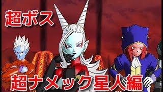 スーパードラゴンボールヒーローズワールドミッション 超ナメック星人編 超ボスを攻略 Youtube