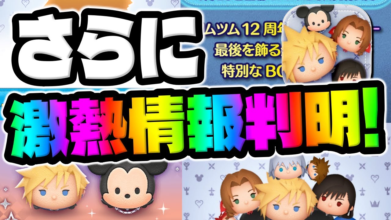 Tsum Tsum News] Is something new in Tsum Tsum history coming