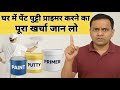 1000 Sqft घर की पेंट + पुट्टी की पूरी लागत | Best Paint & Putty Brand | सस्ता Paint कैसे चुनें