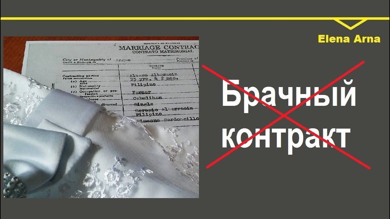 105 Муж-иностранец заставил подписать брачный контракт. Что делать?