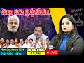 🛑LIVE:మంత్రి పదవి పై స్పీకర్ గురి.. #oktv #morningnews