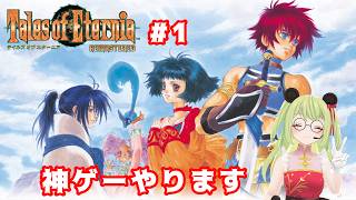 【#テイルズオブエターニア #TOE 】キールに会いたい＃１【#vtuber 】