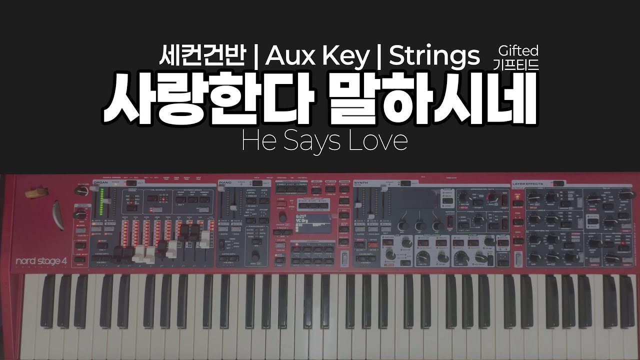 사랑💖이 멈추지 않는 탓일까..?ㅜ.ㅜ | 사랑한다 말하시네 | Gifted(기프티드) | 세컨건반 AuxKey 커버 | 음색정보 포함!! | 예찬신스