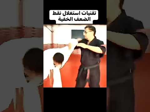تقنيات استغلال نقط الضعف الخفية Kikboxing Mma Ninjutsu Dimmak Bujinkan Aikidolife Kenpo