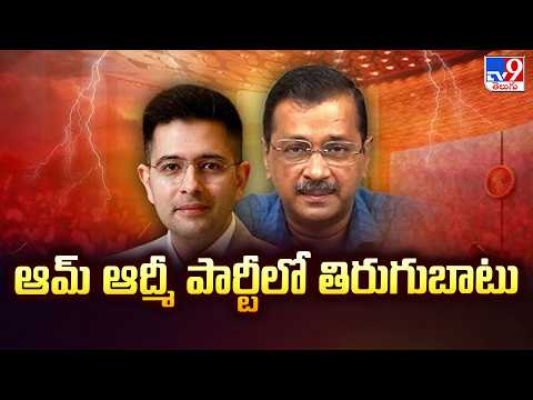 AAP Political Crisis National News:ఆమ్ ఆద్మీ పార్టీలో తిరుగుబాటు - TV9 - TV9