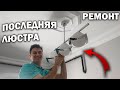 РАСПАКОВКА ПОСЫЛКИ! ПОВЕСИЛ ПОСЛЕДНЮЮ ЛЮСТРУ - ЗАЧЕМ сварщик на балконе в нашей новой квартире #влог