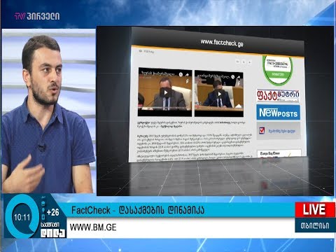 FactCheck - დასაქმების დინამიკა