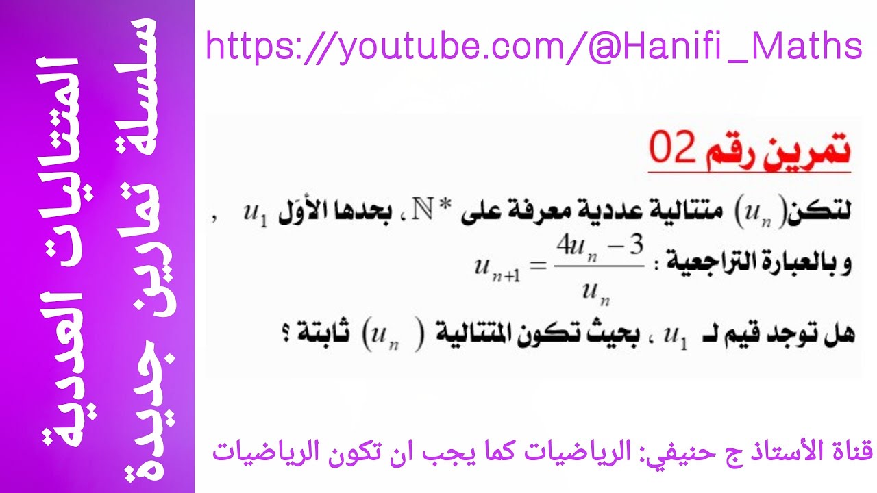 سلسلة جديدة من تمارين المتتاليات: التمرين الثاني