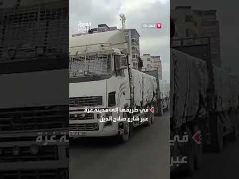 وصول شاحنات مساعدات وبضائع تجارية إلى مدينة غزة
