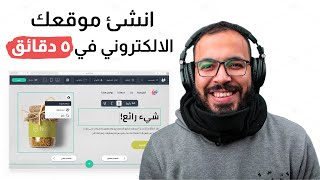 بناء موقع الكتروني في ٥ دقائق بدون برمجة او تصميم | Wuilt screenshot 3