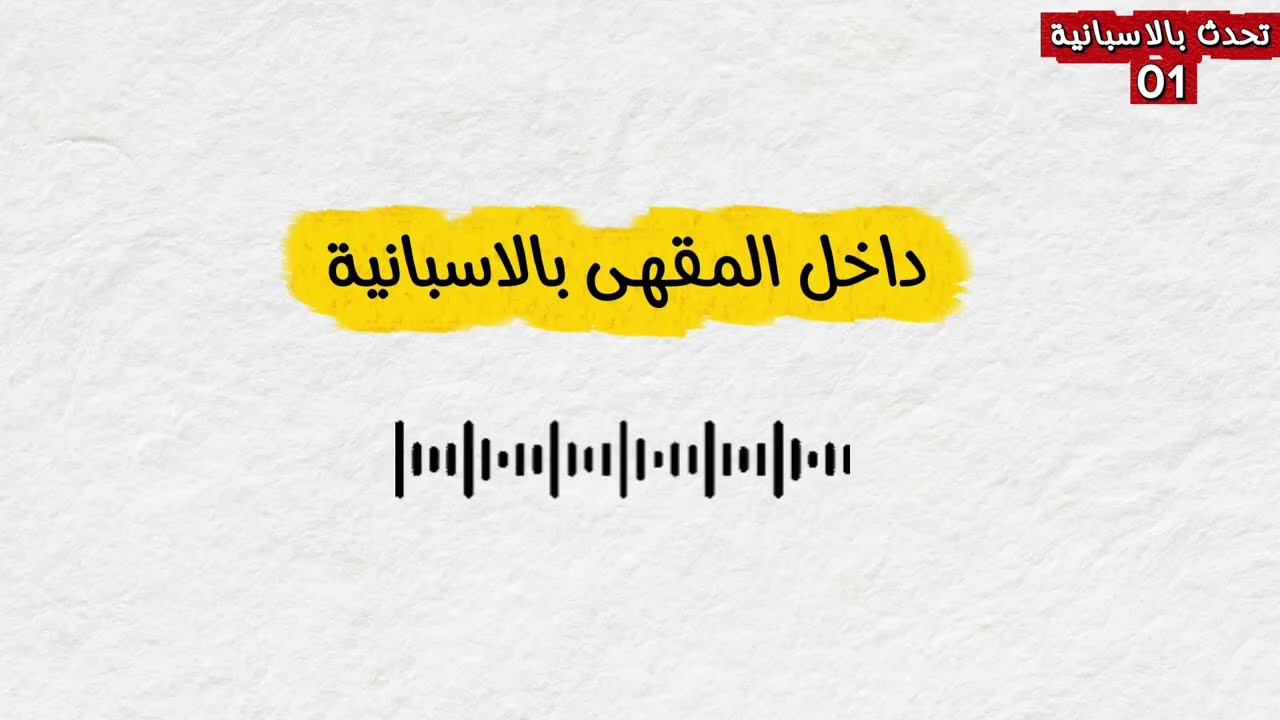 الدرس الاول | سلسلة تعلم التكلم بالاسبانيه بدون تفكير| داخل المقهى 