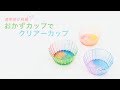 【レジンDIY】透明感が綺麗☆ おかずカップでクリアーカップ