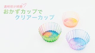 【レジンDIY】透明感が綺麗☆ おかずカップでクリアーカップ