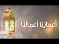 ماهر زين اعمارنا اعمالنا بدون موسيقي