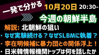 一発で分かる！今週の朝鮮半島(2021.10.20)北朝鮮はなぜSLBMに執着？韓国大統領候補と暴力団との関係、日米韓情報機関が工作開始か