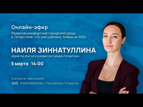 Онлайн-эфир с директором Института развития городов Татарстана Наилей Зиннатуллиной