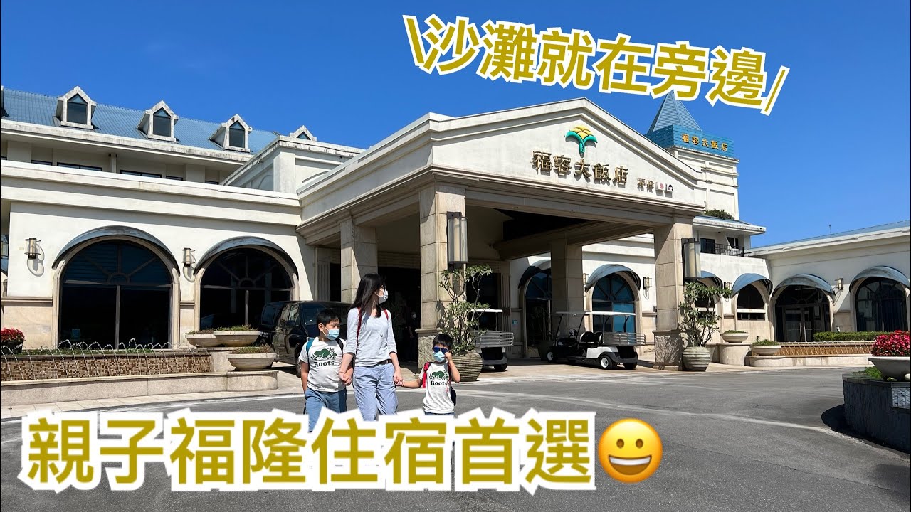 《新北住宿》親子飯店｜福隆福容大飯店｜台灣東北角貢寮｜沙灘還沒開放!? 但海景超棒👍(記得開字幕)