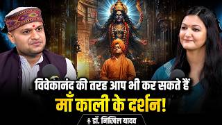Dr. Nikhil Yadav Podcast: Swami Vivekanand के पास थी मां काली की शक्तियां? | Archana Kharkwal Tiwari