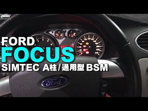 FORD FOCUS 升級 SIMTEC A柱/通用型 BSM 盲點偵測系統【普利汽車音響安卓行車記錄環景系統】
