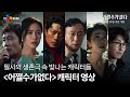 어쩔수가없다: 최고의 배우들이 만든 생존극 🎬