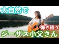 【弾き語り】大自然の中で「ジーザス小父さん」弾き語り!