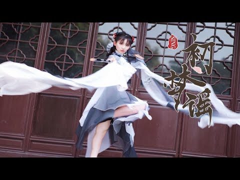 SING✿初梦谣✿编舞老师版·笛子蹦迪，心旷神怡