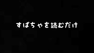 すぱちゃよむだけ