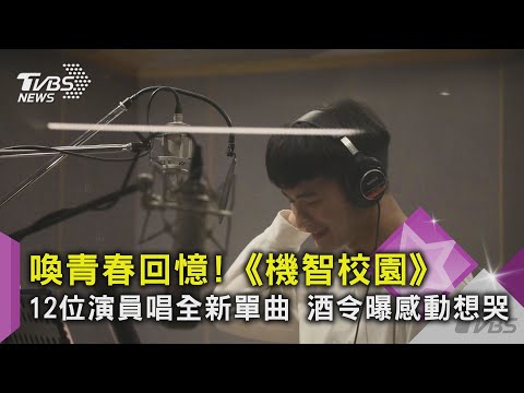 喚青春回憶！《機智校園》12位演員唱全新單曲 酒令曝感動想哭｜TVBS新聞