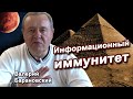 Информационный иммунитет. (2020-06-01)