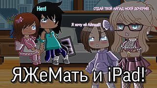 ЯЖеМать и iPad *Простите за задержку этого видео! Читайте описание👇👇👇* | Gacha Club | @nastyadj_