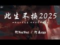 阿YueYue 阿禹ayy 此生不換2025 回頭看不曾走遠 依依目光此生不換 動態歌詞 PinyinLyrics 阿YueYue 阿禹ayy 此生不換2025 回頭看不曾走遠 依依目光此生不換 動態歌詞 PinyinLyrics