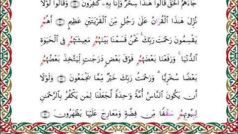 سورة الزخرف برواية قنبل عن ابن كثير ـ الشيخ أحمد ديبان
