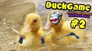 Duck Game ♦ Боевые Утки! Схватка #2 Duck Game ♦ Боевые Утки! Схватка #2