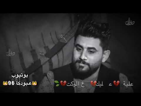 أجمل شعر علي منصوري مع الاسف عليه عليك ع الوكت عليهن كلهن
