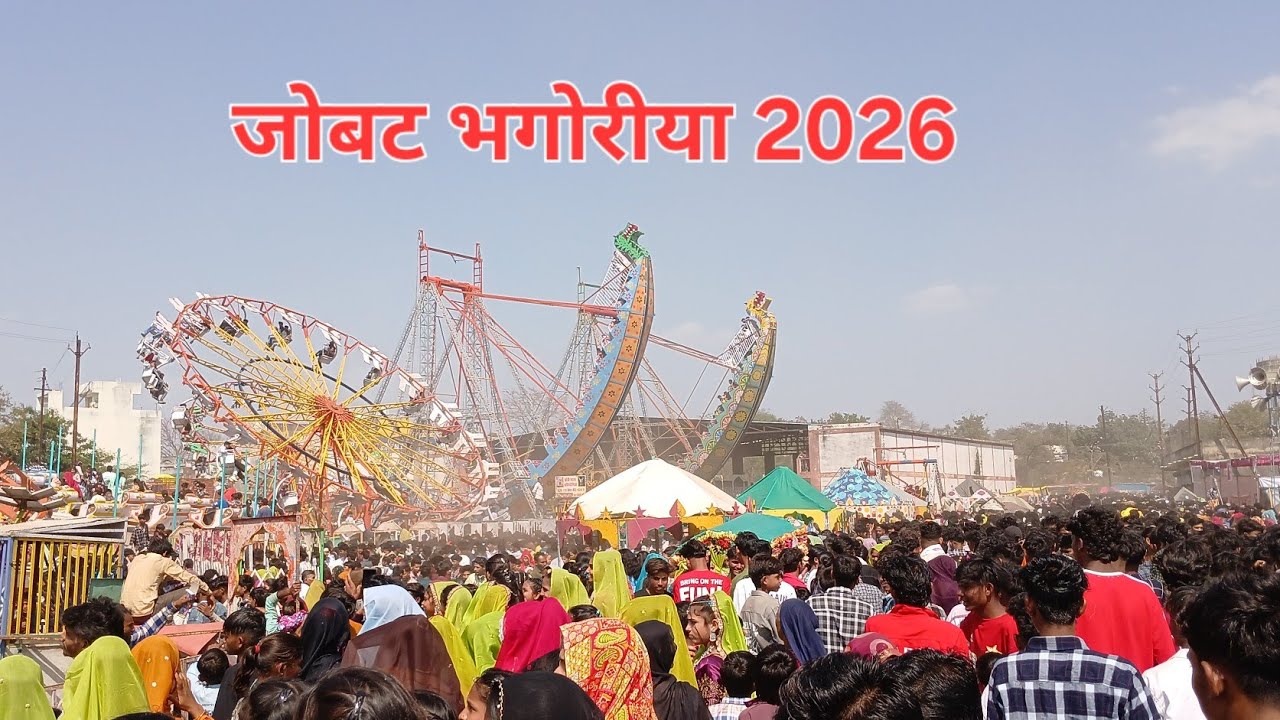 जोबट भगोरीया 2026 जिला अलीराजपुर देखीए विडिओ 