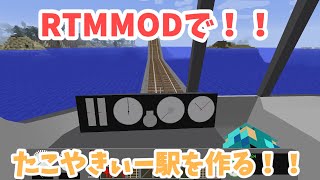 【たこやきぃー駅を作ろう】RTMMODで　たこやきぃー駅を作るpart1