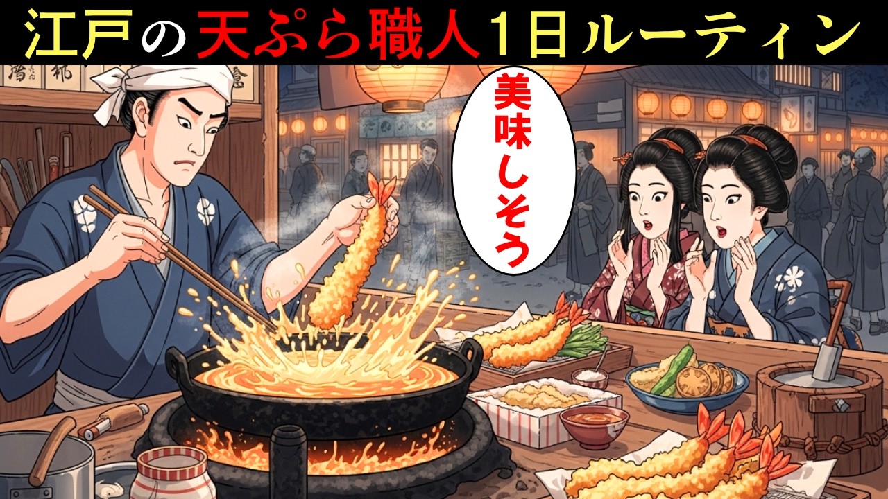 江戸の天ぷら職人1日ルーティン。江戸っ子の天ぷらがワイルドすぎる…現代とは違う“揚げ方”に驚愕【江戸時代の庶民】【江戸好奇心】