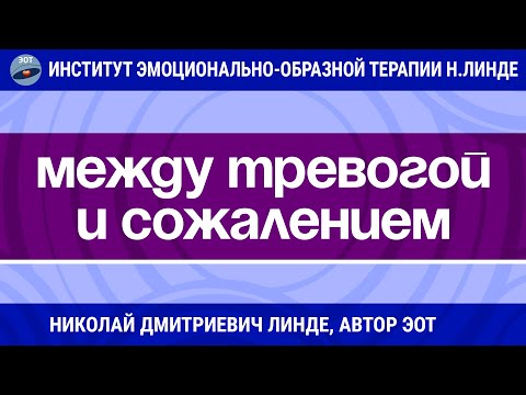 МЕЖДУ ТРЕВОГОЙ И СОЖАЛЕНИЕМ / Николай Дмитриевич Линде / Мастер-класс ЭОТ