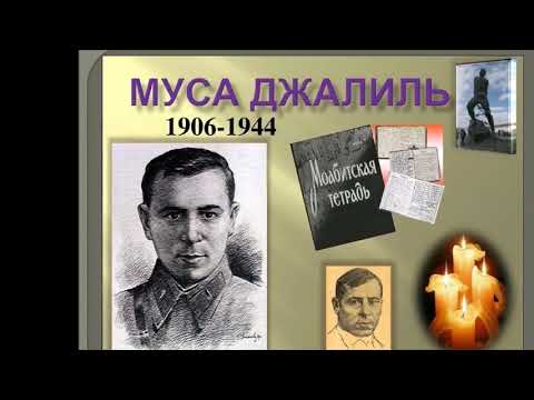 Патриотический час История Моабитской тетради