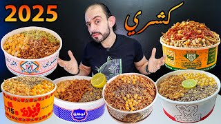 أجمد كشري في مصر 🇪🇬 2025