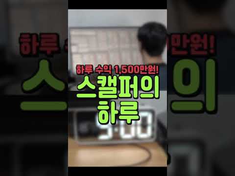   하루 1 500만원 수익내는 스캘퍼의 일상 Shorts