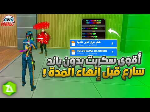 سكربت هيد شوت بطن و كشف اماكن MOD VIP 2026 سكربت إيم بوت 100 بدون باند فري فاير التحديث الجديد سكربت هيد شوت بطن و كشف اماكن MOD VIP 2026 سكربت إيم بوت 100 بدون باند فري فاير التحديث الجديد