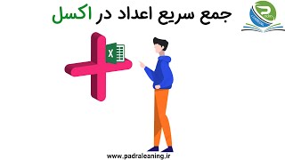 جمع سریع اعداد در اکسل