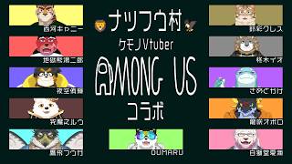 【Among Usコラボ】湯二郎視点　Among Usコラボ開催！？…今度もいっぱいカプカプするにゃ