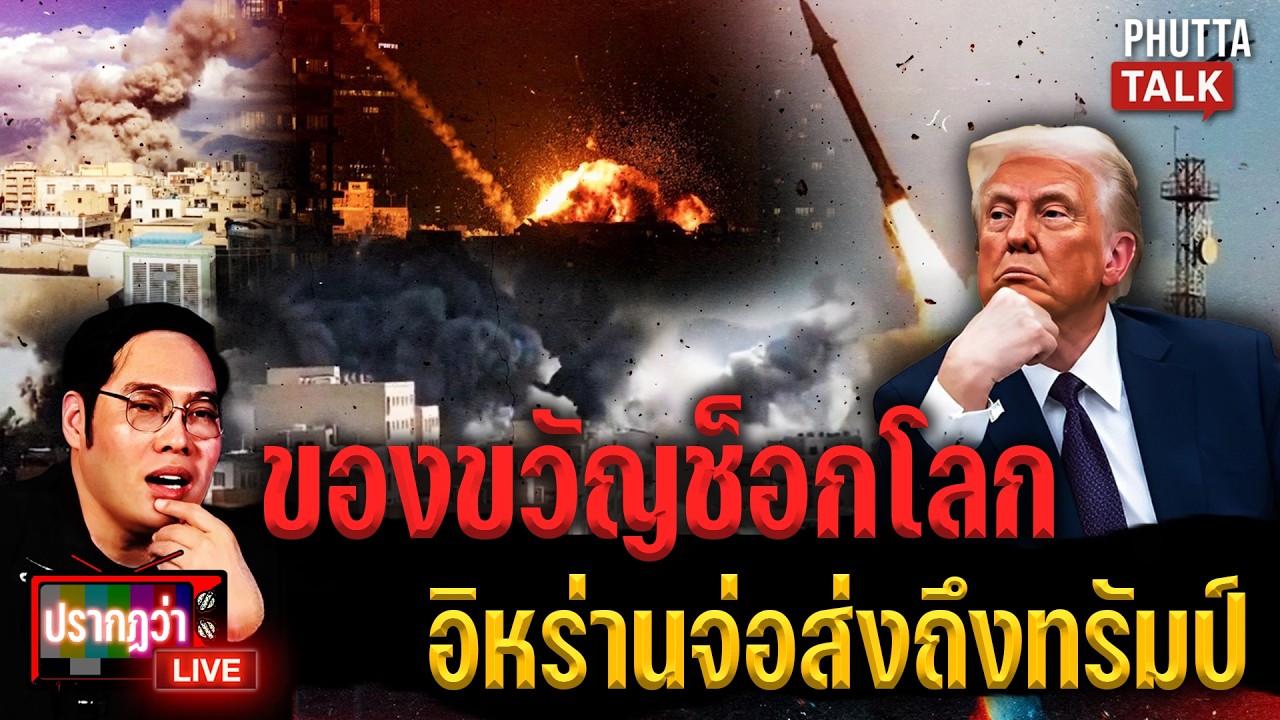 ลุ้นสงครามโลก จีนหนุนอิหร่าน  ระวังของขวัญช็อกโลก ส่งถึงทรัมป์ lปรากฏว่าlivel PhuttaTalkl 2 มี.ค. 69
