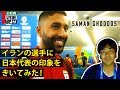 イランの選手に日本代表の印象をきいてみた!|UAEだより